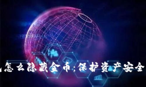 区块链钱包怎么隐藏金币:保护资产安全的有效方法