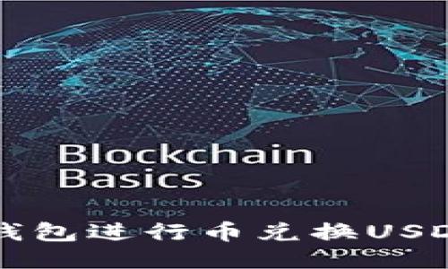 如何使用TP钱包进行币兑换USDT的全面指南