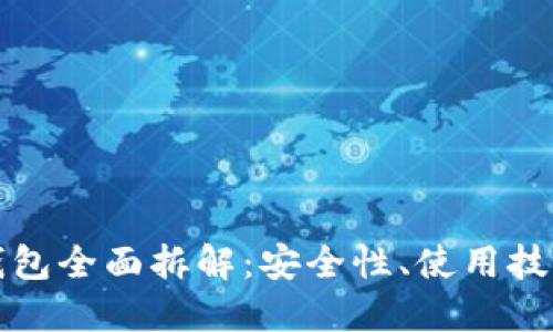 比特币硬件钱包全面拆解:安全性、使用技巧与最佳选择