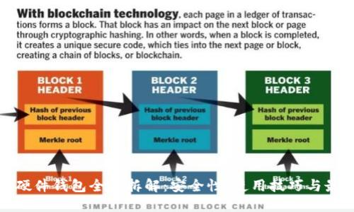 比特币硬件钱包全面拆解:安全性、使用技巧与最佳选择
