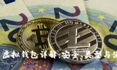 :比特币虚拟钱包详解：安