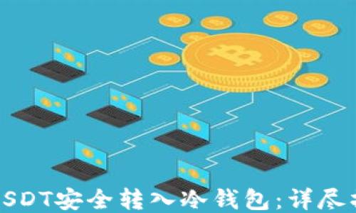如何将USDT安全转入冷钱包:详尽操作指南