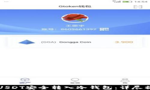 如何将USDT安全转入冷钱包:详尽操作指南