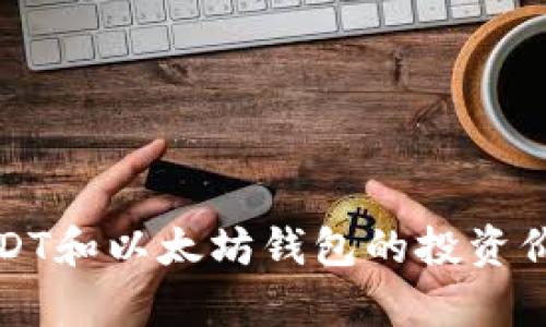深入分析USDT和以太坊钱包的投资价值与安全性