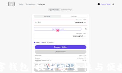 基于区块链技术的数字钱包:提升安全性与便捷性的新时代金融工具