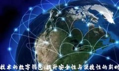 基于区块链技术的数字钱