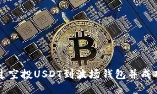 如何通过空投USDT到波场钱包并成功释放币