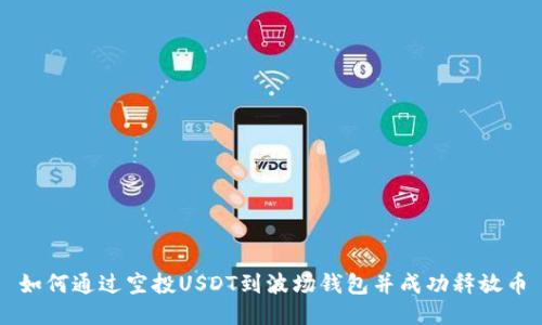 如何通过空投USDT到波场钱包并成功释放币