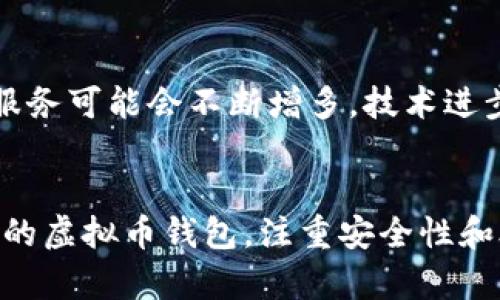 在国内，虚拟币钱包的法律状态是一个复杂且不断变化的主题。以下是文章的、关键词和详细介绍。

  国内虚拟币钱包是否合法？法律解析与风险提示 / 
 guanjianci 虚拟币钱包, 法律法规, 数字货币 /guanjianci 

引言
随着区块链技术的发展，虚拟货币（如比特币、以太坊等）越来越受到投资者的关注。相应地，虚拟币钱包作为储存和交易虚拟货币的重要工具，其法律地位和合规性问题引发了广泛讨论。在中国，虚拟币钱包的合法性问题尤为复杂，因为政府对虚拟货币和相关交易的监管措施不断变化。

虚拟币钱包的定义
虚拟币钱包是用于存储和管理数字货币的工具。它允许用户发送、接收、购买和管理虚拟货币。虚拟币钱包通常分为两类：热钱包和冷钱包。热钱包是在线存储的，使用方便，但安全性较低；冷钱包则是离线存储，安全性高，但使用不便。

国内关于虚拟币的法律法规
在中国，国家对虚拟货币采取了比较严格的监管政策。早在2013年，中国人民银行就发文禁止金融机构参与比特币交易。在2017年，国家禁止了ICO（首次代币发行）和虚拟货币交易所，进一步限制了虚拟货币的流通。
这些政策导致了很多虚拟币钱包服务的关闭，同时也使得很多投资者对虚拟货币的法律地位产生了疑虑。因此，虚拟币钱包在中国的合法性依旧存在争议。

虚拟币钱包的合法性分析
从法律角度来看，虚拟币钱包本身并不属于非法工具。它与银行账户、电子支付工具类似，只是用来存储虚拟货币。然而，由于法律环境的不明确性，很多虚拟币钱包在国内的运营变得相对困难。在一些情况下，企业甚至可能因提供钱包服务而面临法律风险。

使用虚拟币钱包的风险
对于投资者来说，使用虚拟币钱包存在着多重风险。首先是法律风险，投资者必须了解当前法律法规，以防止因使用虚拟币钱包而触犯法律。其次是安全风险，虚拟币钱包可能会遭受到黑客攻击，导致数字资产被盗。此外，市场风险也不可忽视，虚拟货币价格波动较大，投资者需要谨慎决策。

问题解析

问题1：虚拟币钱包使用是否合法？
尽管虚拟币钱包本身的使用并不违法，但其营业和交易行为受到严格监管。用户在选择钱包时，需确保其合规，以降低因法律问题带来的潜在损失。此外，由于政策频繁调整，建议用户及时关注相关法律法规。

问题2：投资虚拟币有哪些风险？
投资虚拟币的风险主要包括法律风险、安全风险和市场波动风险。法律风险来自于各国监管政策的改变，投资者需关注政策动向；安全风险则包括钱包被黑客攻击等；市场风险则体现在虚拟币价格的剧烈波动上，投资者需谨慎决策。

问题3：如何选择合规的虚拟币钱包？
选择合规的虚拟币钱包需要考虑多个因素。首先，查看钱包服务提供商是否有相关的注册和许可，以确保其合法性。其次，了解其安全性，包括多重验证、冷存储等技术手段。同时，用户也需关注其用户评价和反馈，以判断其服务质量。

问题4：虚拟币钱包的安全特性有哪些？
安全是选择虚拟币钱包时最重要的考虑因素之一。常见的安全特性包括：私钥控制、双重认证、冷存储等。
私钥控制确保用户对自己资产的拥有权，而双重认证能有效防止未授权访问。冷存储则通过离线方式保障资产的安全，避免黑客攻击。

问题5：未来国内虚拟币钱包的趋势是什么？
未来国内虚拟币钱包的发展趋势将受到法律法规、技术进步以及市场需求的影响。在监管政策逐渐明确化的背景下，合规的钱包服务可能会不断增多，技术进步也将使钱包服务更为安全。同时，随着对区块链技术认知的提升，未来虚拟币钱包的应用场景将更加丰富。

结论
总的来说，虽然虚拟币钱包在技术上并不违法，但在中国的法律环境中，其使用和提供服务可能存在风险。投资者应谨慎选择合规的虚拟币钱包，注重安全性和合法性，并随时关注政策动向，以保护自身的利益。随着市场和技术的发展，虚拟币钱包将会继续演变，为用户提供更好的服务。
