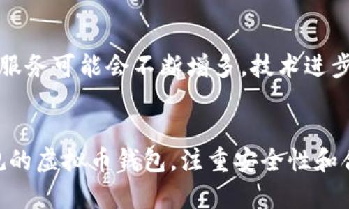 在国内，虚拟币钱包的法律状态是一个复杂且不断变化的主题。以下是文章的、关键词和详细介绍。

  国内虚拟币钱包是否合法？法律解析与风险提示 / 
 guanjianci 虚拟币钱包, 法律法规, 数字货币 /guanjianci 

引言
随着区块链技术的发展，虚拟货币（如比特币、以太坊等）越来越受到投资者的关注。相应地，虚拟币钱包作为储存和交易虚拟货币的重要工具，其法律地位和合规性问题引发了广泛讨论。在中国，虚拟币钱包的合法性问题尤为复杂，因为政府对虚拟货币和相关交易的监管措施不断变化。

虚拟币钱包的定义
虚拟币钱包是用于存储和管理数字货币的工具。它允许用户发送、接收、购买和管理虚拟货币。虚拟币钱包通常分为两类：热钱包和冷钱包。热钱包是在线存储的，使用方便，但安全性较低；冷钱包则是离线存储，安全性高，但使用不便。

国内关于虚拟币的法律法规
在中国，国家对虚拟货币采取了比较严格的监管政策。早在2013年，中国人民银行就发文禁止金融机构参与比特币交易。在2017年，国家禁止了ICO（首次代币发行）和虚拟货币交易所，进一步限制了虚拟货币的流通。
这些政策导致了很多虚拟币钱包服务的关闭，同时也使得很多投资者对虚拟货币的法律地位产生了疑虑。因此，虚拟币钱包在中国的合法性依旧存在争议。

虚拟币钱包的合法性分析
从法律角度来看，虚拟币钱包本身并不属于非法工具。它与银行账户、电子支付工具类似，只是用来存储虚拟货币。然而，由于法律环境的不明确性，很多虚拟币钱包在国内的运营变得相对困难。在一些情况下，企业甚至可能因提供钱包服务而面临法律风险。

使用虚拟币钱包的风险
对于投资者来说，使用虚拟币钱包存在着多重风险。首先是法律风险，投资者必须了解当前法律法规，以防止因使用虚拟币钱包而触犯法律。其次是安全风险，虚拟币钱包可能会遭受到黑客攻击，导致数字资产被盗。此外，市场风险也不可忽视，虚拟货币价格波动较大，投资者需要谨慎决策。

问题解析

问题1：虚拟币钱包使用是否合法？
尽管虚拟币钱包本身的使用并不违法，但其营业和交易行为受到严格监管。用户在选择钱包时，需确保其合规，以降低因法律问题带来的潜在损失。此外，由于政策频繁调整，建议用户及时关注相关法律法规。

问题2：投资虚拟币有哪些风险？
投资虚拟币的风险主要包括法律风险、安全风险和市场波动风险。法律风险来自于各国监管政策的改变，投资者需关注政策动向；安全风险则包括钱包被黑客攻击等；市场风险则体现在虚拟币价格的剧烈波动上，投资者需谨慎决策。

问题3：如何选择合规的虚拟币钱包？
选择合规的虚拟币钱包需要考虑多个因素。首先，查看钱包服务提供商是否有相关的注册和许可，以确保其合法性。其次，了解其安全性，包括多重验证、冷存储等技术手段。同时，用户也需关注其用户评价和反馈，以判断其服务质量。

问题4：虚拟币钱包的安全特性有哪些？
安全是选择虚拟币钱包时最重要的考虑因素之一。常见的安全特性包括：私钥控制、双重认证、冷存储等。
私钥控制确保用户对自己资产的拥有权，而双重认证能有效防止未授权访问。冷存储则通过离线方式保障资产的安全，避免黑客攻击。

问题5：未来国内虚拟币钱包的趋势是什么？
未来国内虚拟币钱包的发展趋势将受到法律法规、技术进步以及市场需求的影响。在监管政策逐渐明确化的背景下，合规的钱包服务可能会不断增多，技术进步也将使钱包服务更为安全。同时，随着对区块链技术认知的提升，未来虚拟币钱包的应用场景将更加丰富。

结论
总的来说，虽然虚拟币钱包在技术上并不违法，但在中国的法律环境中，其使用和提供服务可能存在风险。投资者应谨慎选择合规的虚拟币钱包，注重安全性和合法性，并随时关注政策动向，以保护自身的利益。随着市场和技术的发展，虚拟币钱包将会继续演变，为用户提供更好的服务。