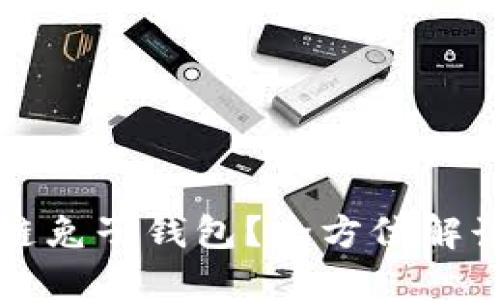什么是区块链兔子钱包?全方位解读与使用指南
