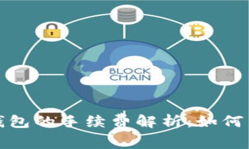 比特币转冷钱包的手续费解析:如何高效安全转账