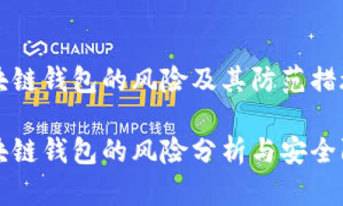 区块链钱包的风险及其防范措施
区块链钱包的风险分析与安全防护
