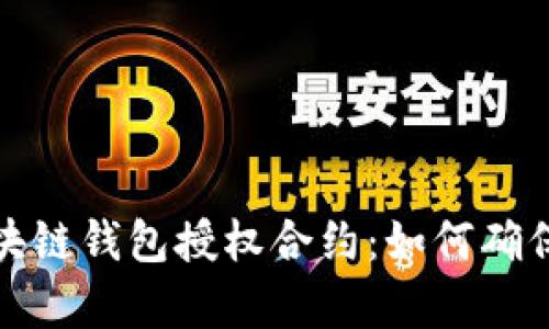 全面解析区块链钱包授权合约:如何确保安全与便利