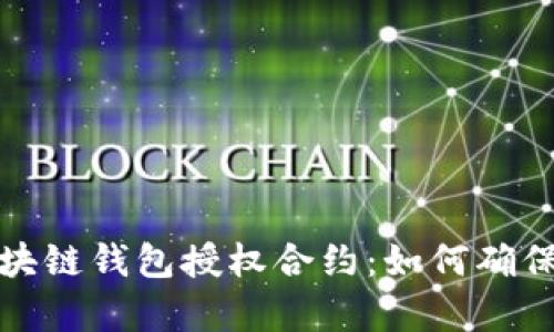 全面解析区块链钱包授权合约:如何确保安全与便利