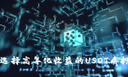 如何选择高年化收益的USDT质押钱包?