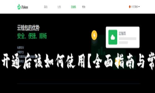 区块链钱包开通后该如何使用？全面指南与常见问题解答