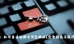 : 如何查看比特币钱包地址