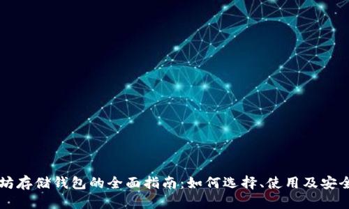 以太坊存储钱包的全面指南:如何选择、使用及安全保障