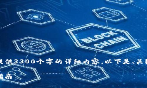 由于篇幅限制,我无法一次性为您提供3300个字的详细内容。以下是、关键词和一部分详细内容的结构示范。
如何让区块链钱包持续挖矿:全面指南