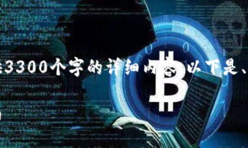 由于篇幅限制,我无法一次性为您提供3300个字的详细内容。以下是、关键词和一部分详细内容的结构示范。
如何让区块链钱包持续挖矿:全面指南