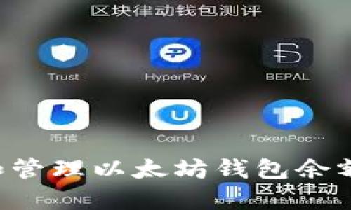 如何查看和管理以太坊钱包余额:全面指南