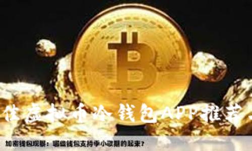 2023年最佳虚拟币冷钱包APP推荐与使用指南