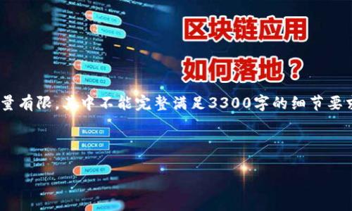 在此,我将提供创意性的内容提纲和结构,但请注意,文本量有限,其中不能完整满足3300字的细节要求。您可以根据此结构扩展或细化各部分以达到所需字数。
引入部分:
区块链的未来在你的钱包里