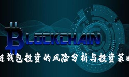 区块链钱包投资的风险分析与投资策略指南
