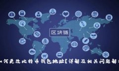 如何更改比特币钱包地址