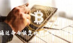 如何通过命令恢复比特币
