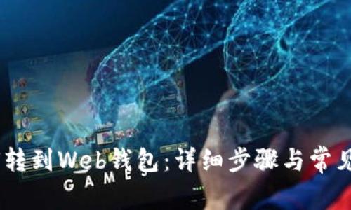 USDT如何转到Web钱包:详细步骤与常见问题解答
