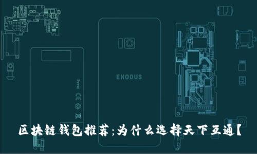区块链钱包推荐:为什么选择天下互通?