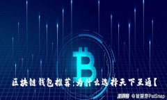 区块链钱包推荐：为什么