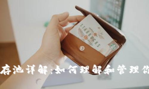 比特币钱包内存池详解:如何理解和管理你的比特币交易