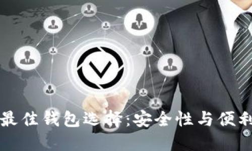 虚拟币搬砖的最佳钱包选择:安全性与便利性的全面评估