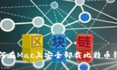 如何在Mac上安全卸载比特