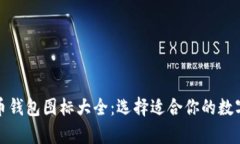 全面解析比特币钱包图标