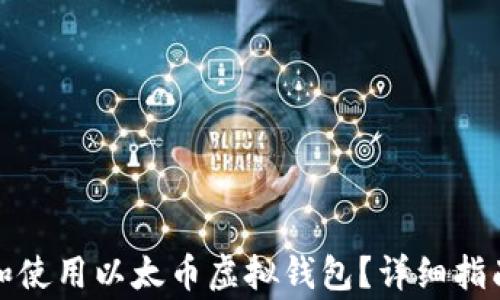 
如何在深圳创建和使用以太币虚拟钱包？详细指南与常见问题解答