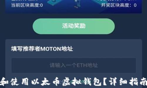 
如何在深圳创建和使用以太币虚拟钱包？详细指南与常见问题解答
