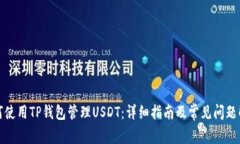 如何使用TP钱包管理USDT：