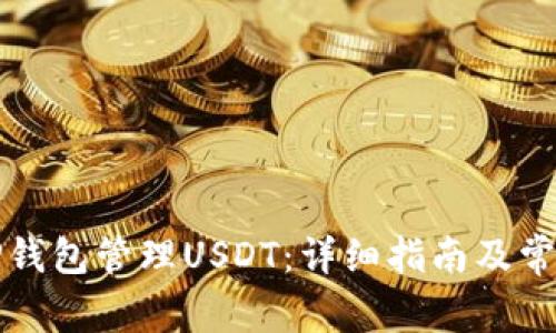 如何使用TP钱包管理USDT:详细指南及常见问题解答