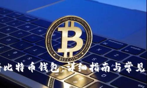 如何注册比特币钱包：详细指南与常见问题解答