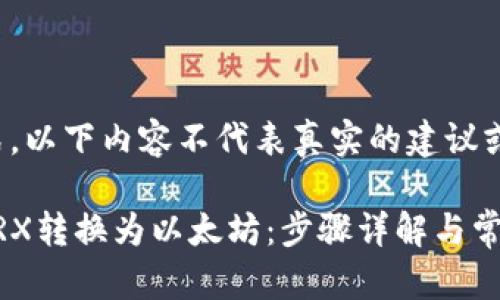 仅为便于展示格式,以下内容不代表真实的建议或具体的内容填充。
如何在钱包中将TRX转换为以太坊:步骤详解与常见问题