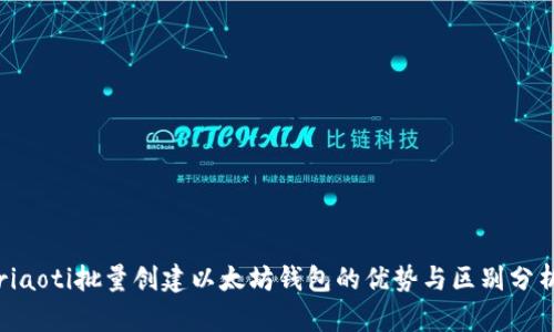riaoti批量创建以太坊钱包的优势与区别分析