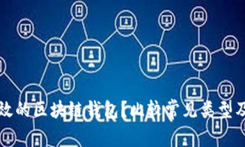 如何选择高效的区块链钱包?比较常见类型及其优势解析