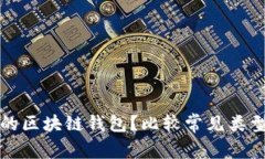 如何选择高效的区块链钱