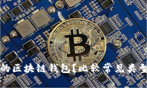如何选择高效的区块链钱包?比较常见类型及其优势解析