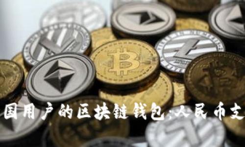 如何选择适合中国用户的区块链钱包:人民币支持及安全性分析