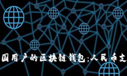 如何选择适合中国用户的区块链钱包:人民币支持及安全性分析
